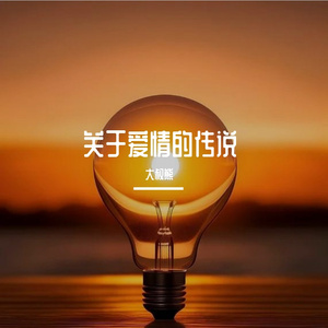 关于爱情的传说 (1)