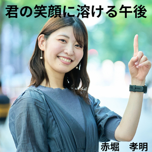 君の笑顔に溶ける午後