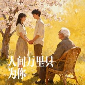 人间万里只为你