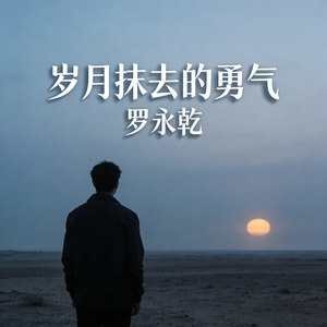 岁月抹去的勇气