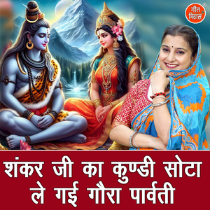 Shankar Ji Ka Kundi Sota Le Gayi Gaura Parvati