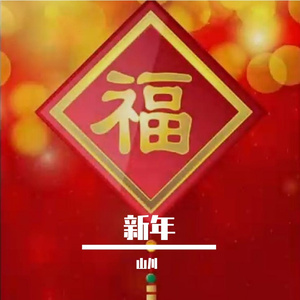 活力正飞扬
