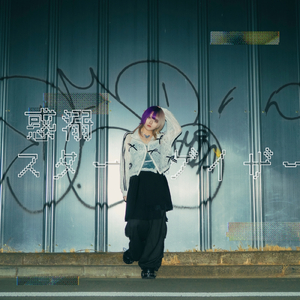 惑溺スターゲイザー