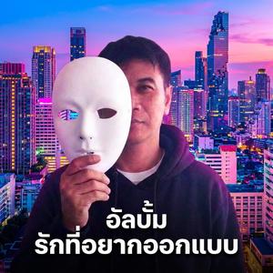 ก้าวไม่ข้าม ความเป็นเพื่อน