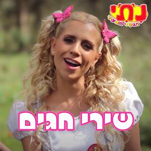 מחרוזת שירי פורים