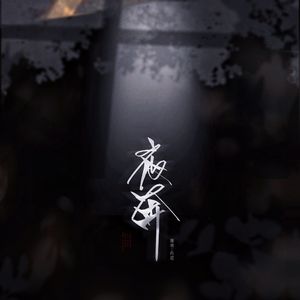 夜奔