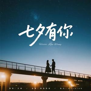 星河为证
