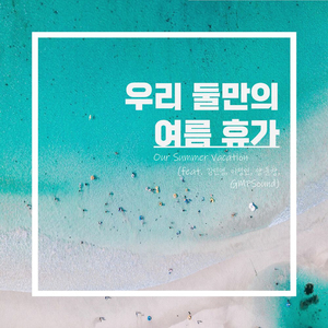우리 둘만의 여름휴가 (Feat. 김민영 &amp& 이정민 &amp& 양윤창 &amp& GMPSound)
