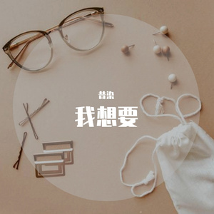 我想要（少年版）