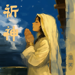祈神 (柔和版)