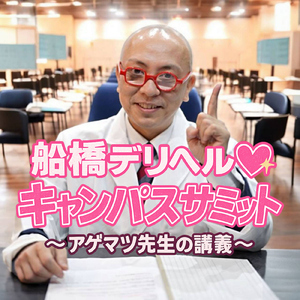 船橋デリヘル キャンパスサミット