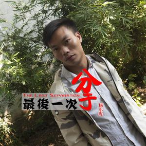 最后一次分手（翻自 于凌云）