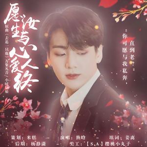 愿汝生与心爱人终（橙光游戏【小楼又东风】授权田柾国角色曲）（翻自 小时姑娘）