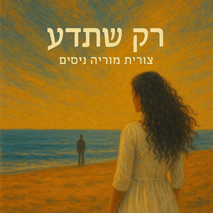 רק שתדע