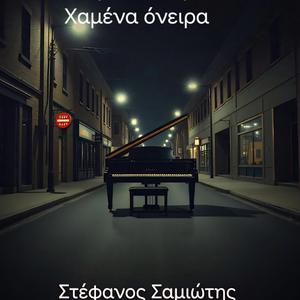 Χαμένα όνειρα (Piano Version)