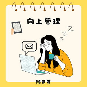 向上管理