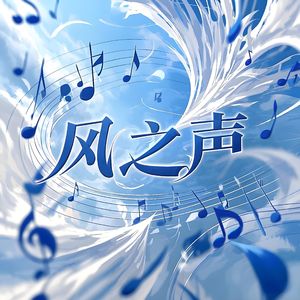 风之声