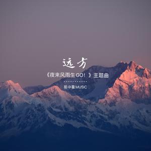 远方（《夜来风雨生GO！》主题曲）