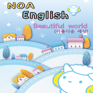 아름다운 세상 Beautiful World (English Version)