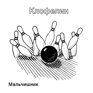 Клофелин