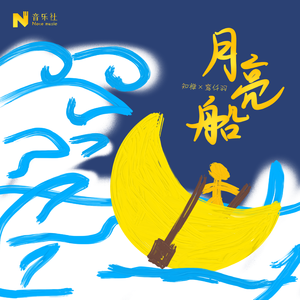 月亮船（再见了妈妈）