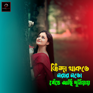 জিন্দা থাকতে মরার মতো বেঁচে আছি দুনিয়ায়