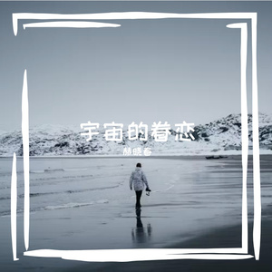 宇宙的眷恋(Prod.費奈爾蘭 德