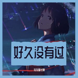 原谅我还没忘记_龙龙最帅了呢✾