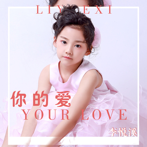 你的爱