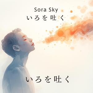 いろを吐く