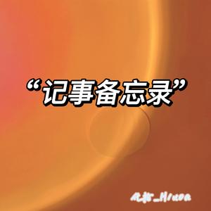 记事备忘录Demo (prod. by ATTBeat)