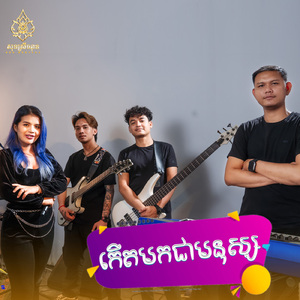 កើតមកជាមនុស្ស