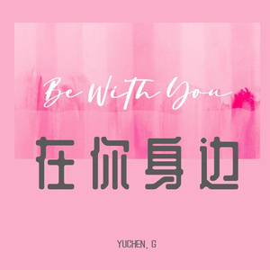 在你身边 伴奏