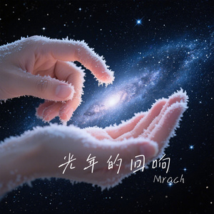 光年的回响
