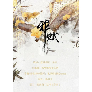 雅赋（Cover 咕噜巴啦音乐网）