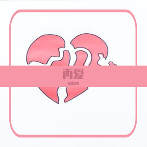 再爱