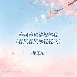 春风春风请祝福我(春风春风你轻轻吹)