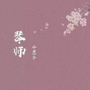 琴师(二胡版)