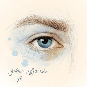 כמו בפעם הראשונה
