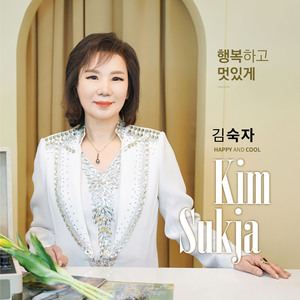 행복하고 멋있게