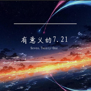 有意义的7.21