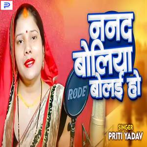 Nanad Boliya Bolai Ho