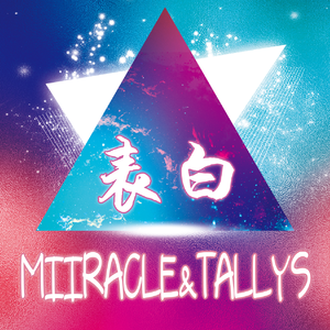 Miiracle & Tallys - 表白