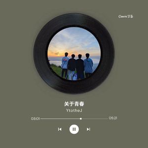 关于青春（mixtape先行曲）