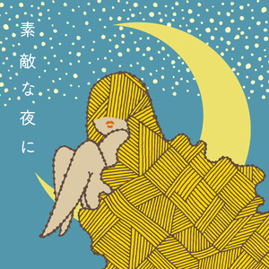 素敵な夜に