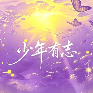 少年有志（K-Pop版伴奏）