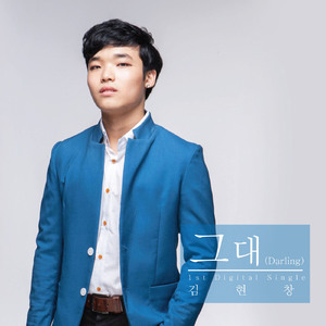 그대 (Darling)
