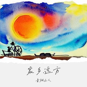 家乡，远方