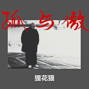 孤与傲 （prod by ZS Beatz）