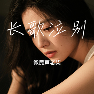 长歌泣别